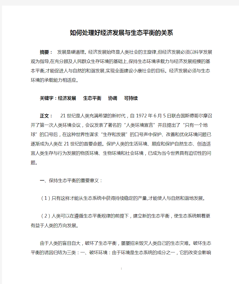 如何处理好经济发展与生态平衡的关系