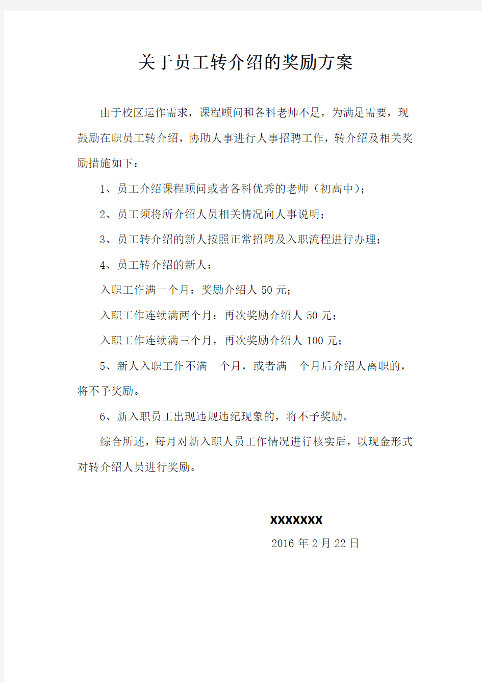 关员工转介绍的奖励方案