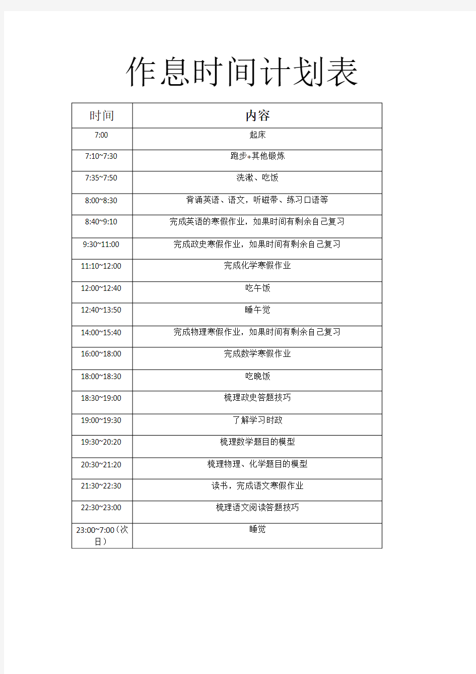 中学生寒假作息时间表