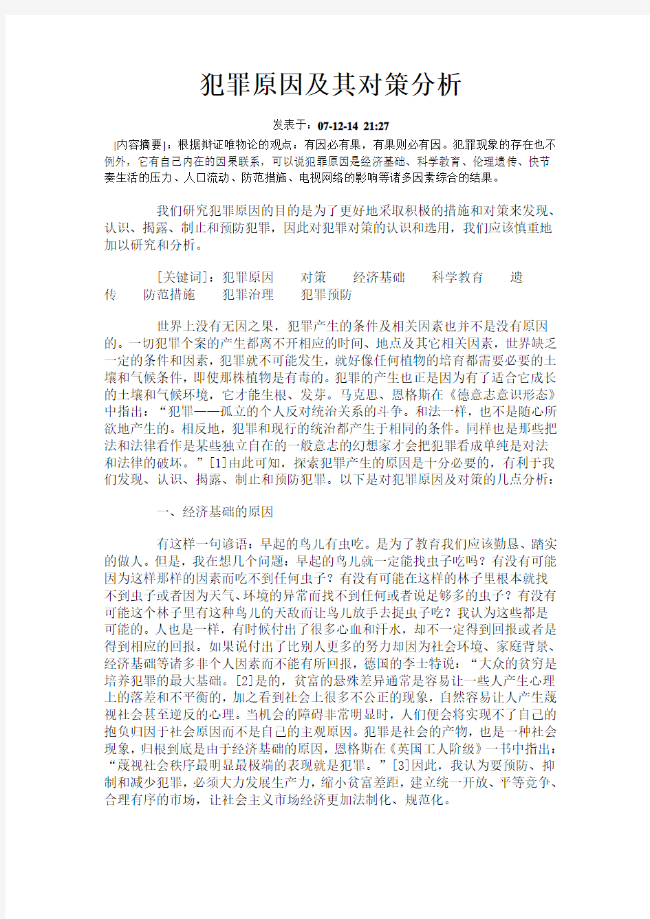 犯罪原因及其对策分析