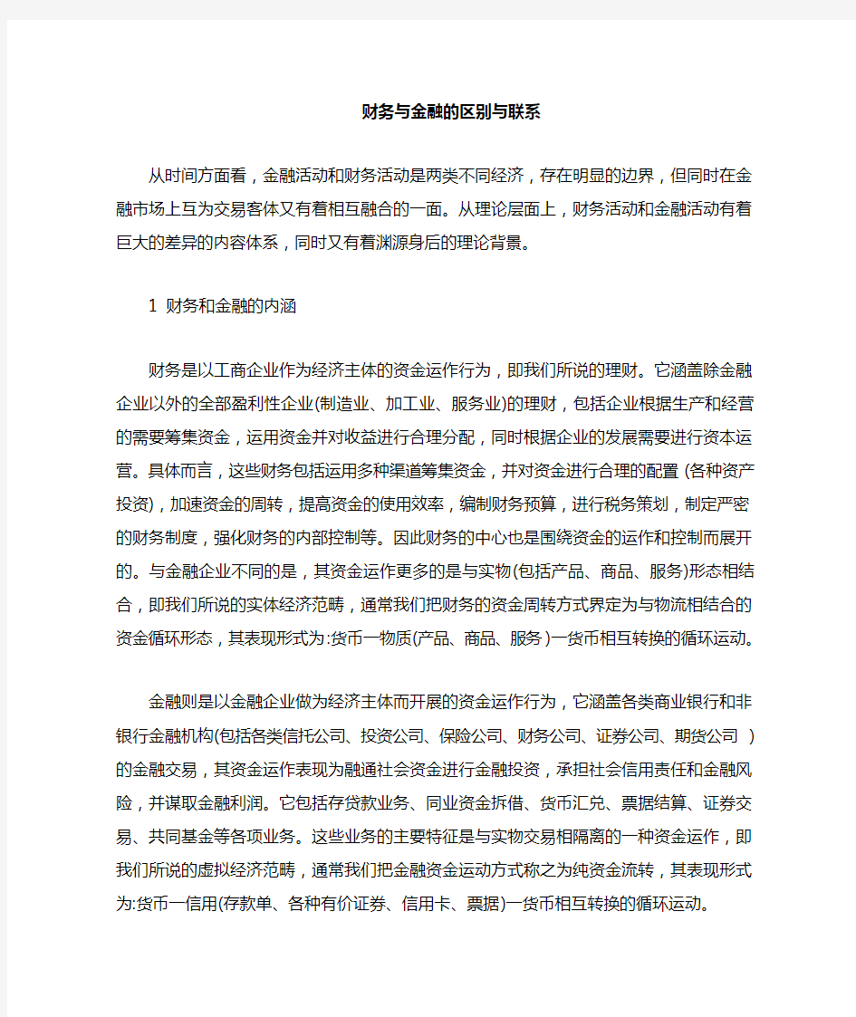 财务与金融的联系与区别