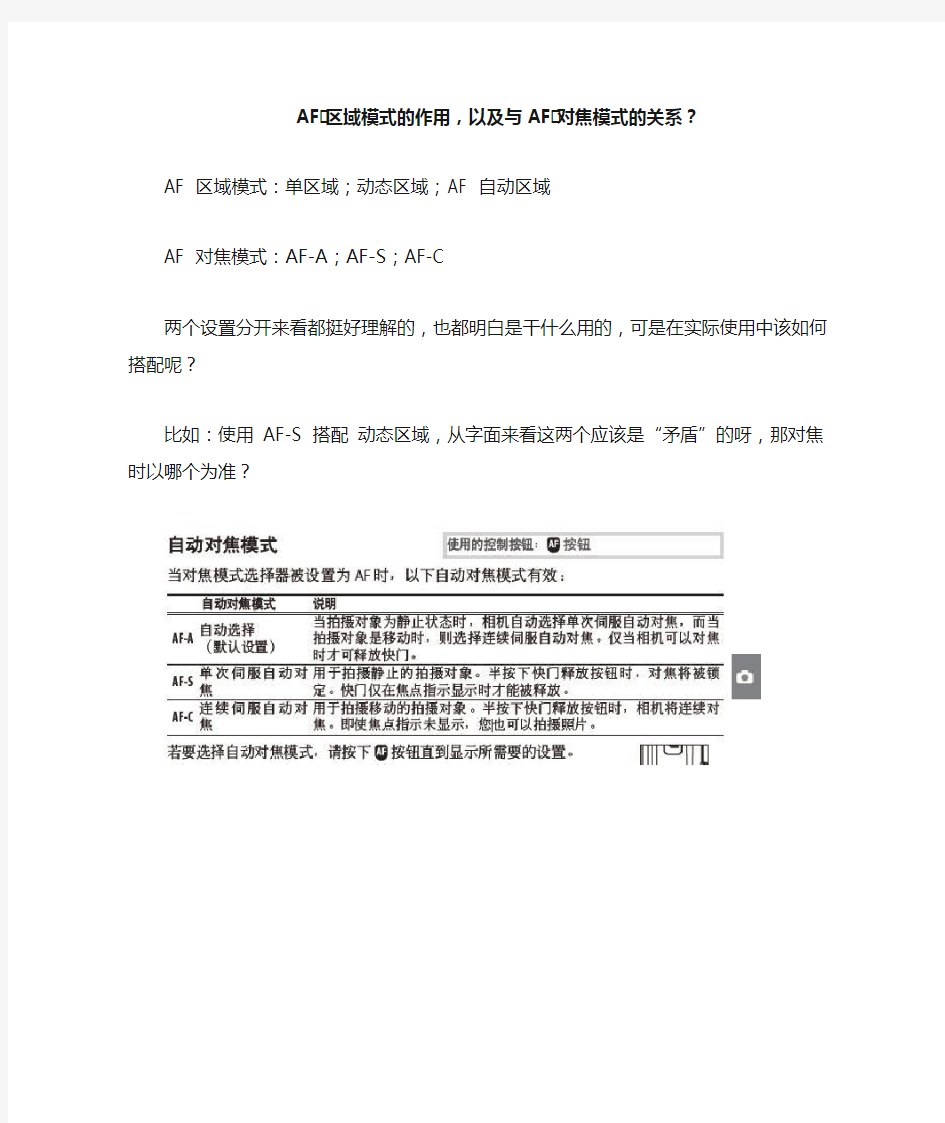 AF区域模式的作用以及与AF对焦模式的关系