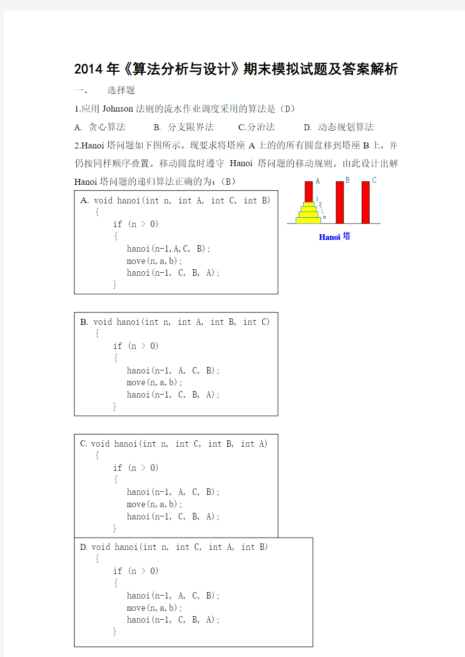 2014年《算法分析与设计》期末模拟试题及答案解析