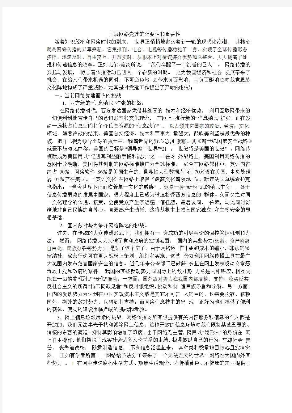 开展网络党建的必要性和重要性