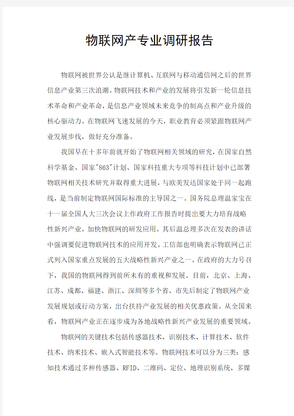 物联网产专业调研报告