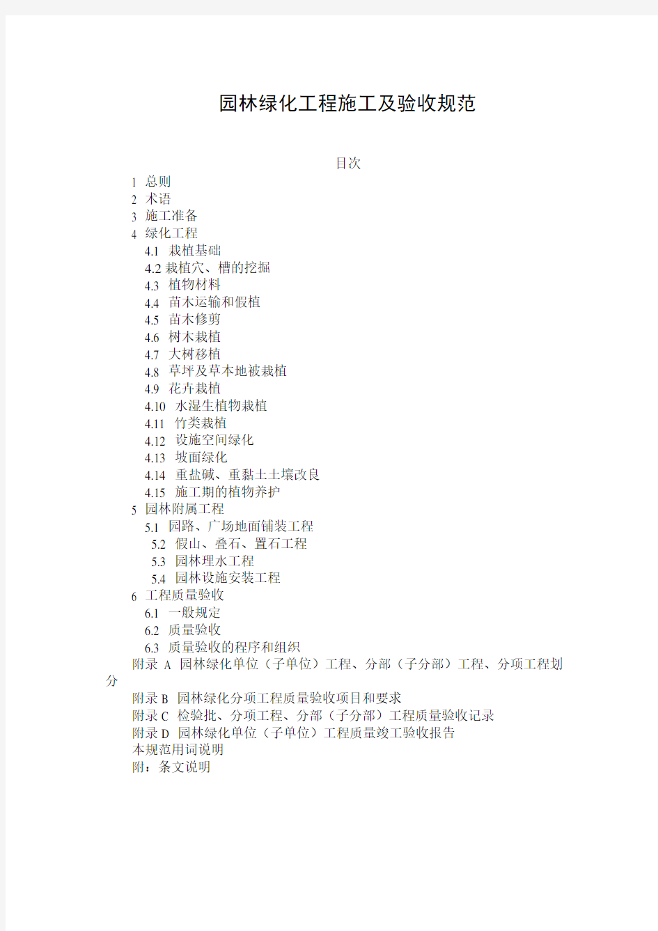 园林绿化工程施工及验收规范