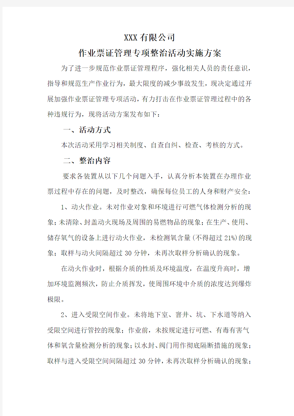 作业票证管理专项整治活动实施方案