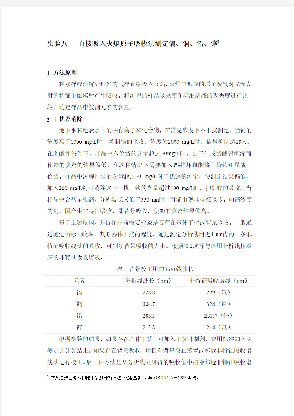 实验讲义-   直接吸入火焰原子吸收法测定镉 (1)