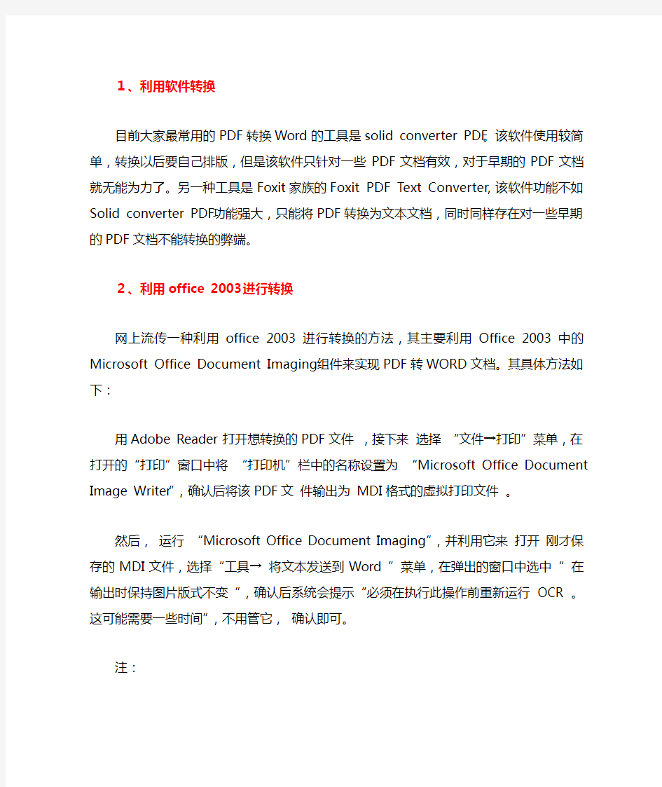 怎么样才能把PDF格式转换成WORD文档格式