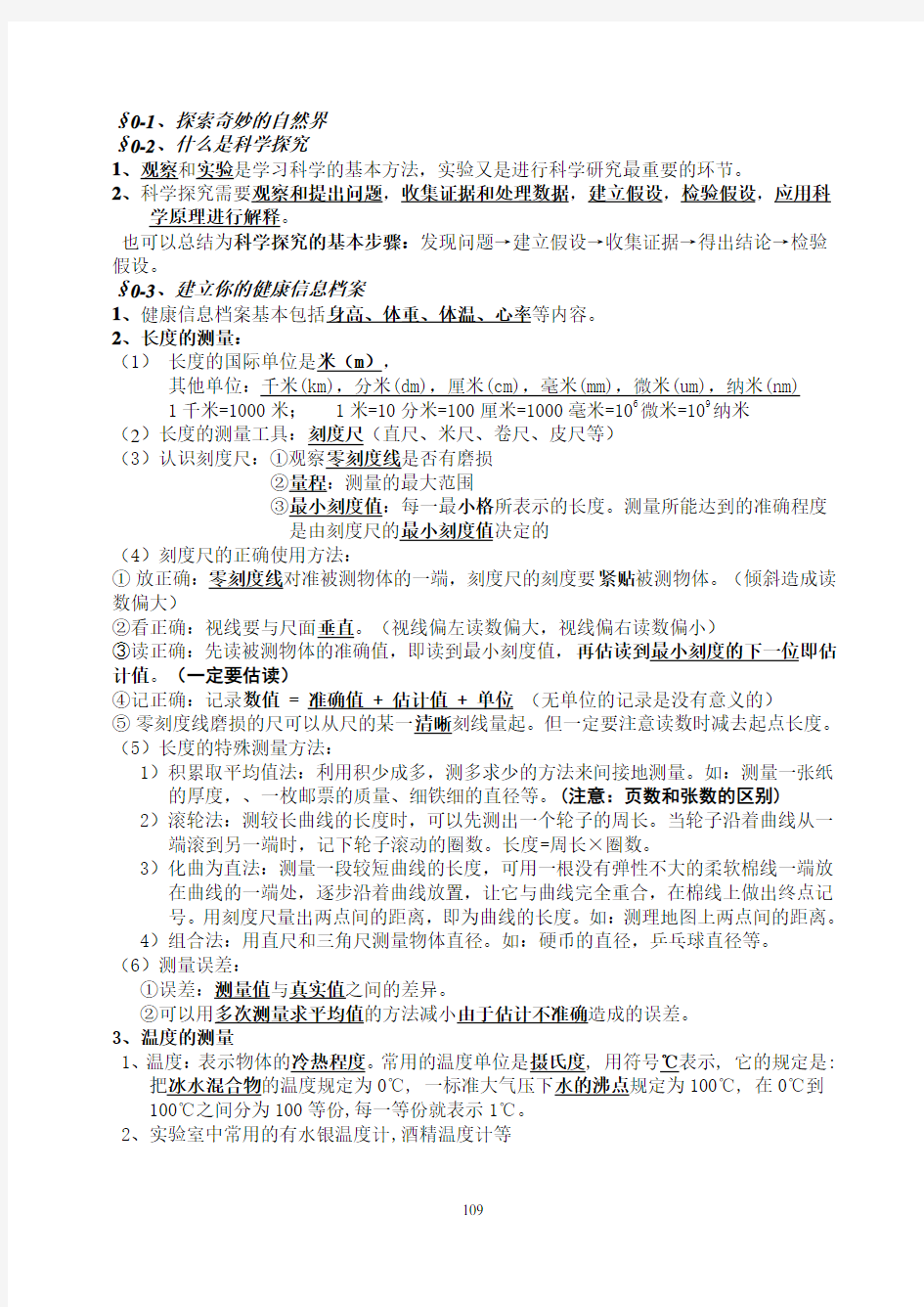 华师大版初中科学七年级上册科学知识点总结