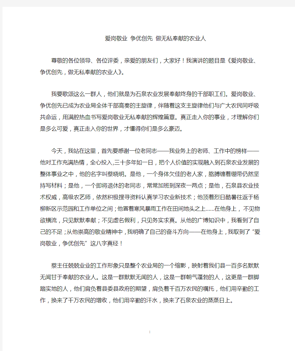 爱岗敬业 创先争优 做无私奉献的农业人