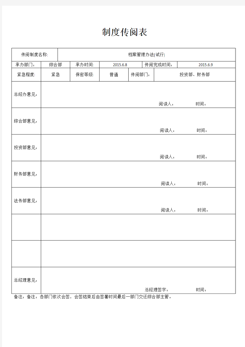 制度传阅表