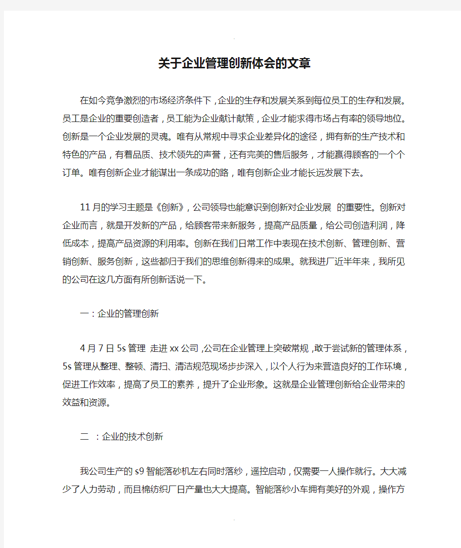 关于企业管理创新体会的文章