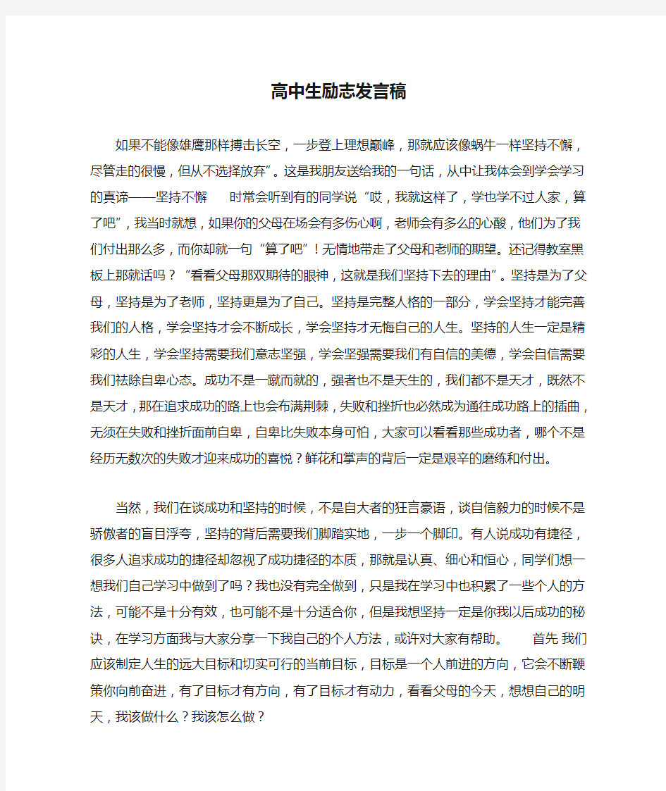 高中生励志发言稿