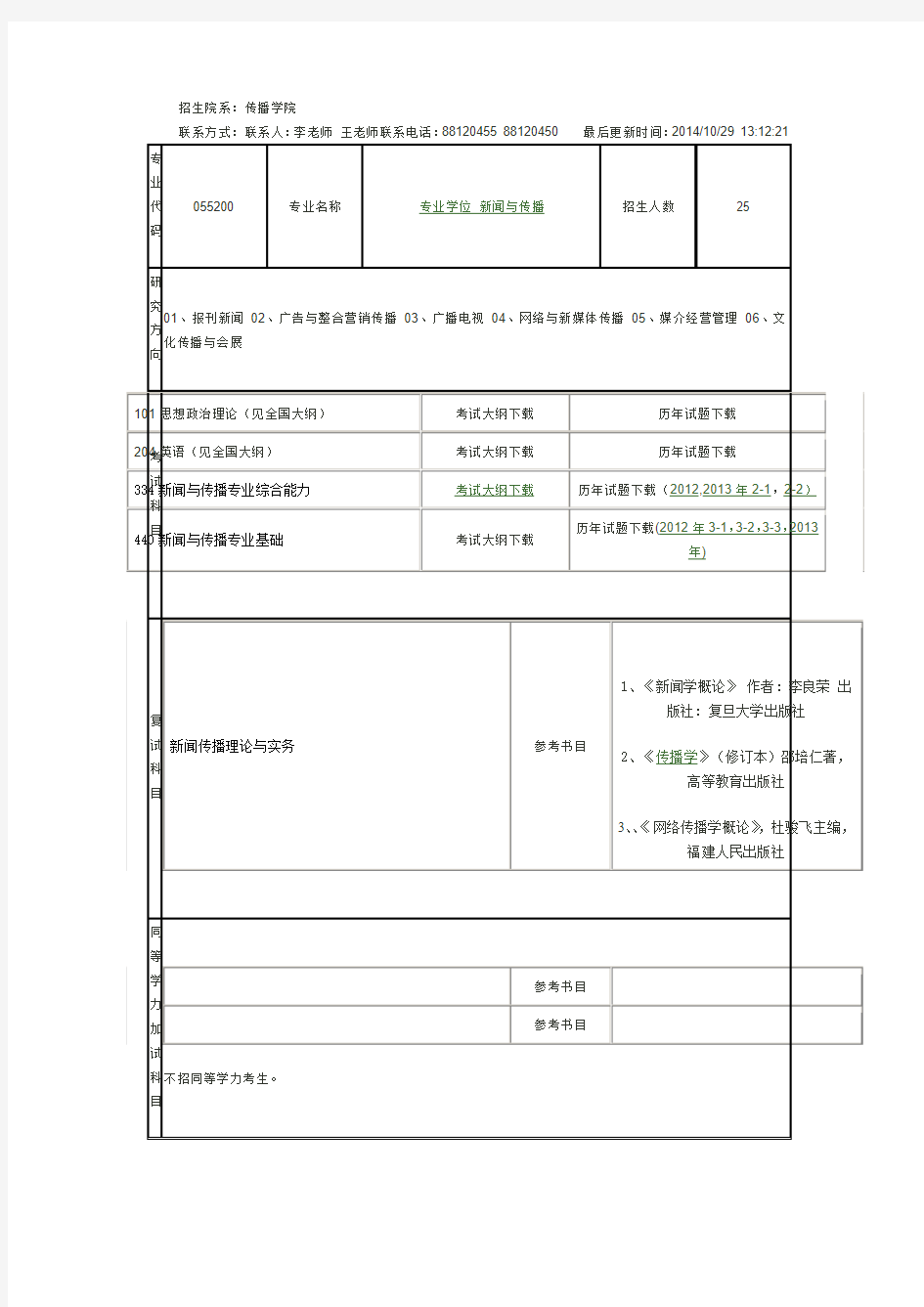 江西师范大学新闻传播专业招生简章