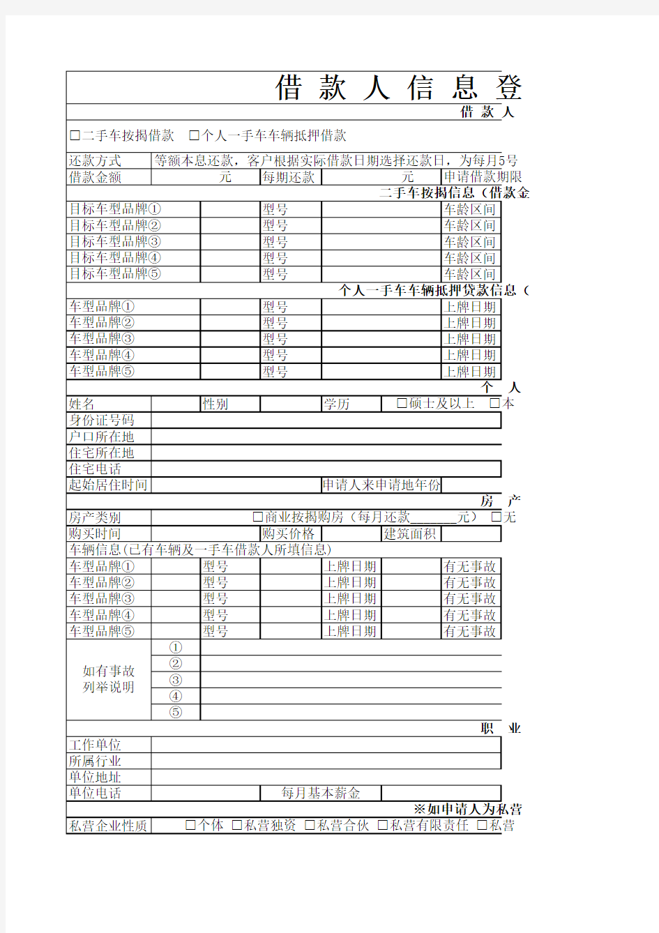 借款人信息登记表