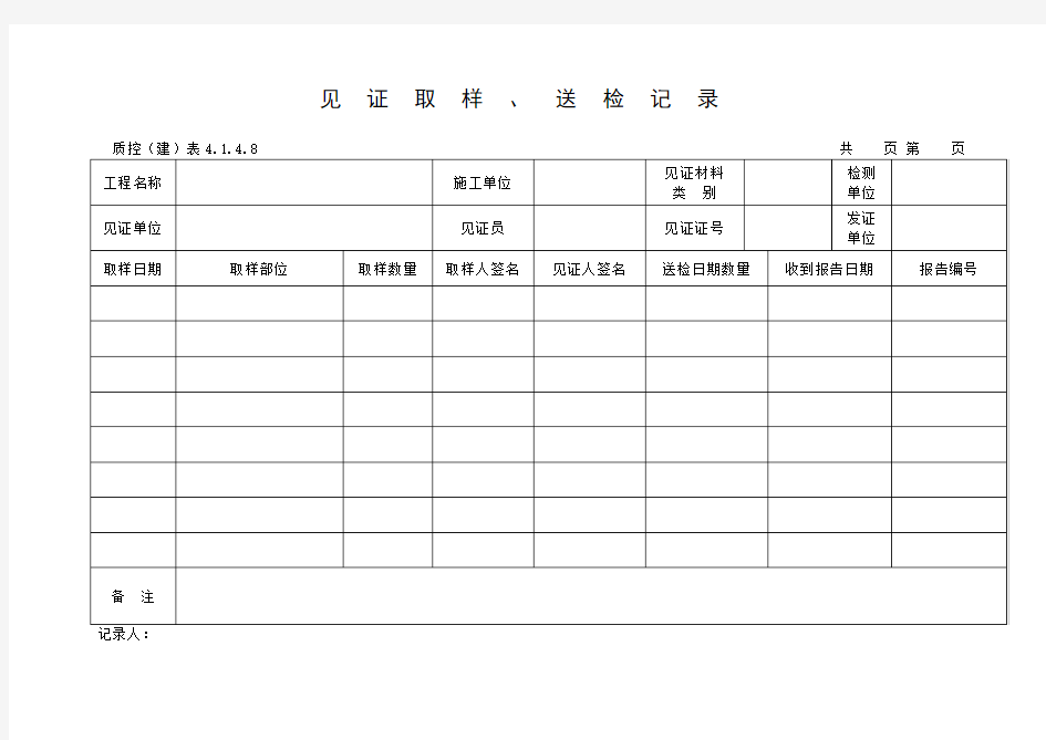 质控(建)表4.1.4.8见证取样、送检记录