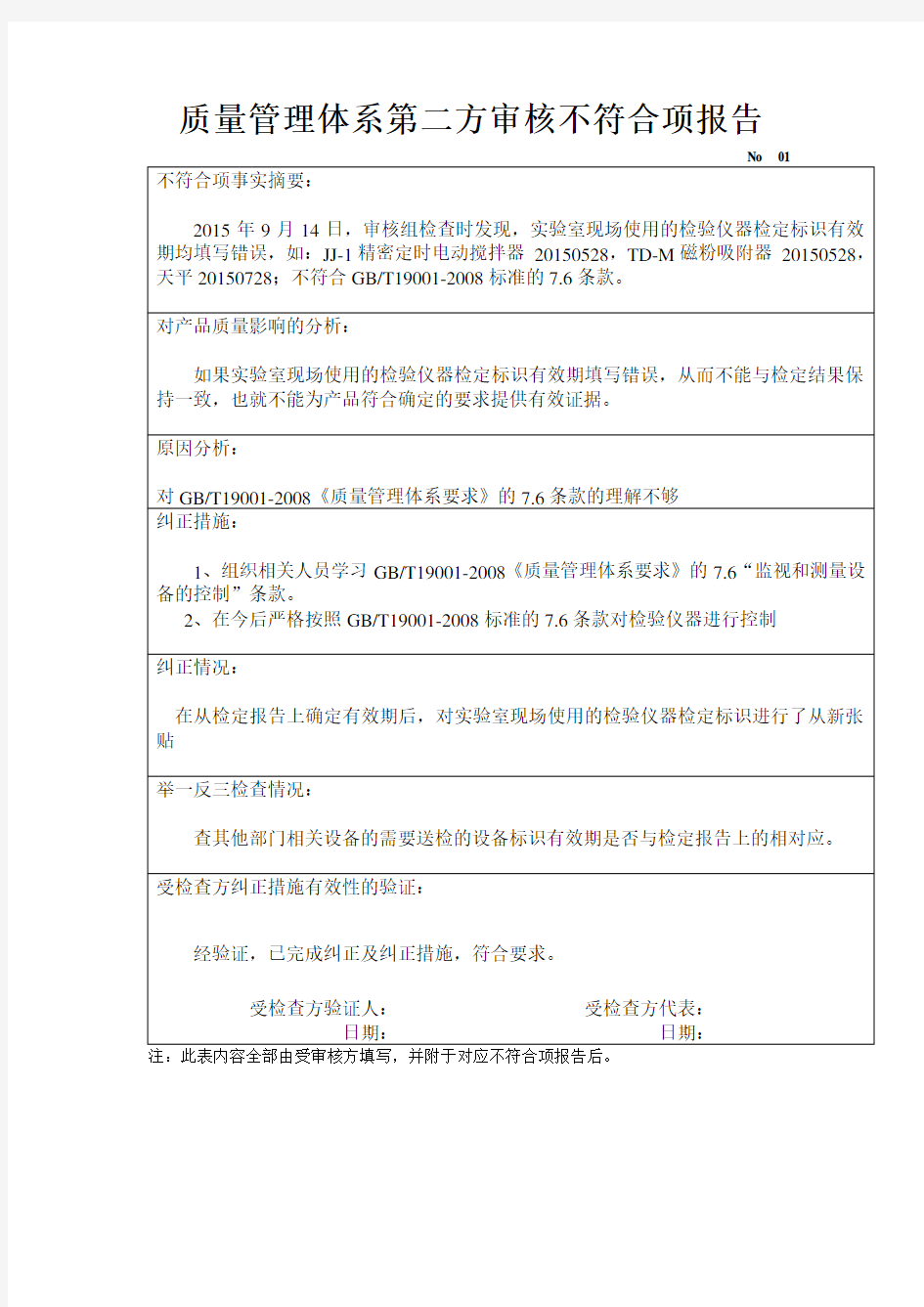 质量管理体系第二方审核不符合项整改报告