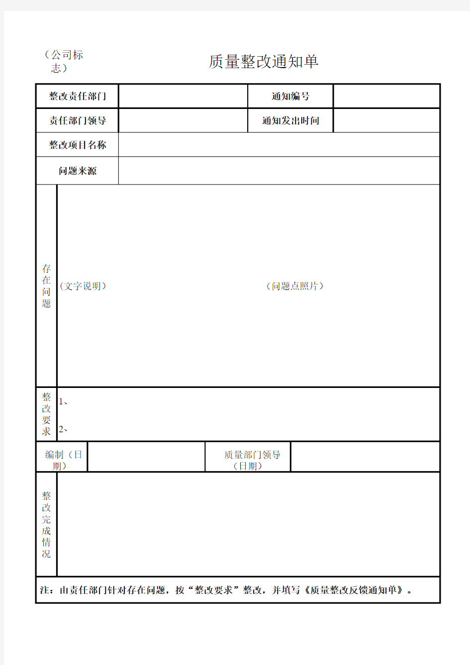 质量整改通知单格式