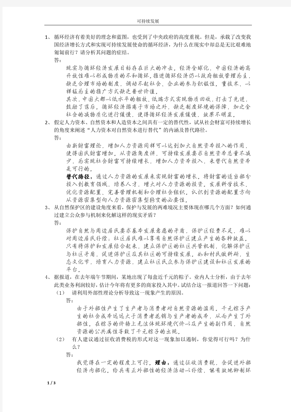 可持续发展考试题目+答案