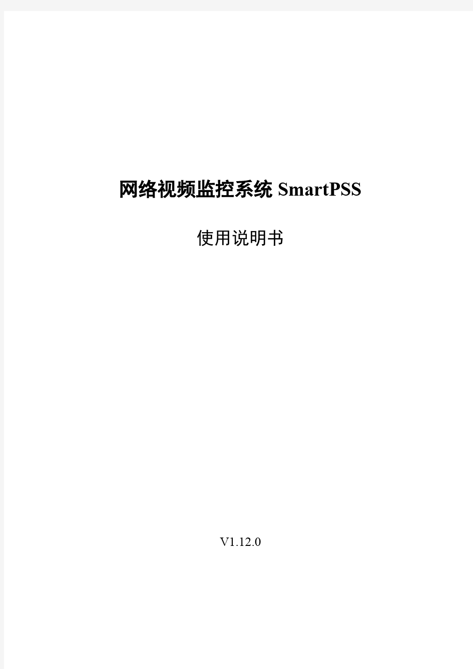 网络视频监控系统Smart PSS使用说明书_V1.12