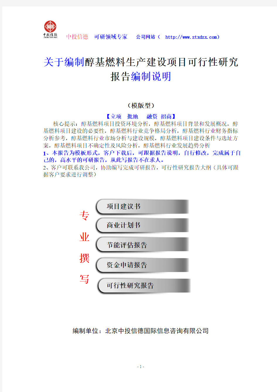 关于编制醇基燃料生产建设项目可行性研究报告编制说明