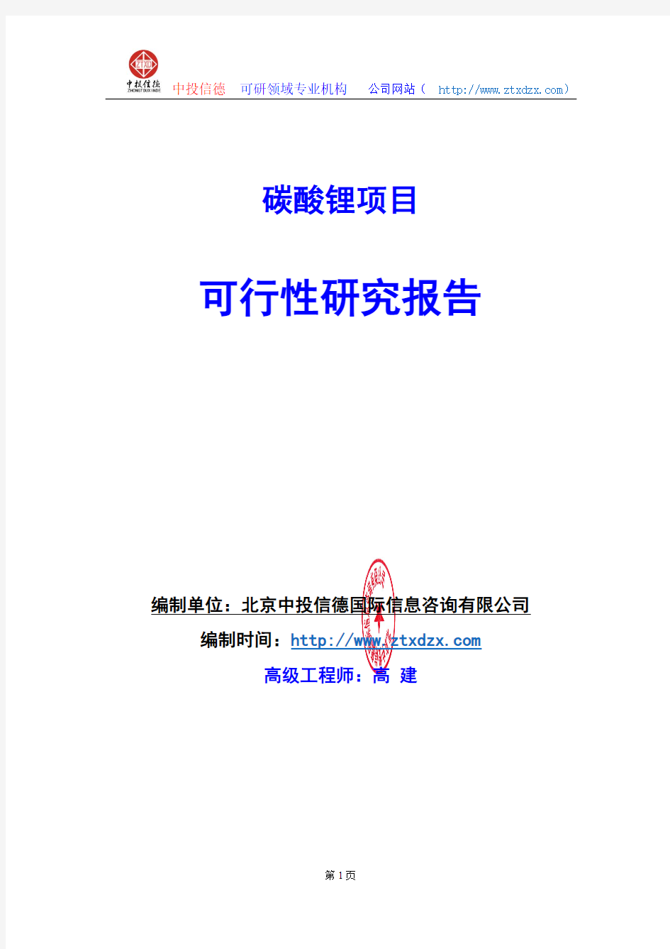 关于编制碳酸锂项目可行性研究报告编制说明