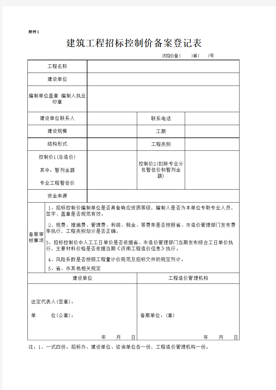 济南市建筑工程招标控制价备案登记表