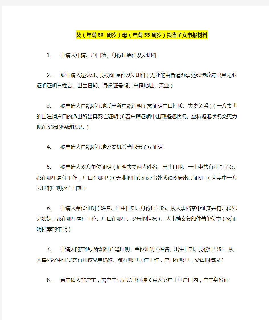 父母随子女迁户口所需材料