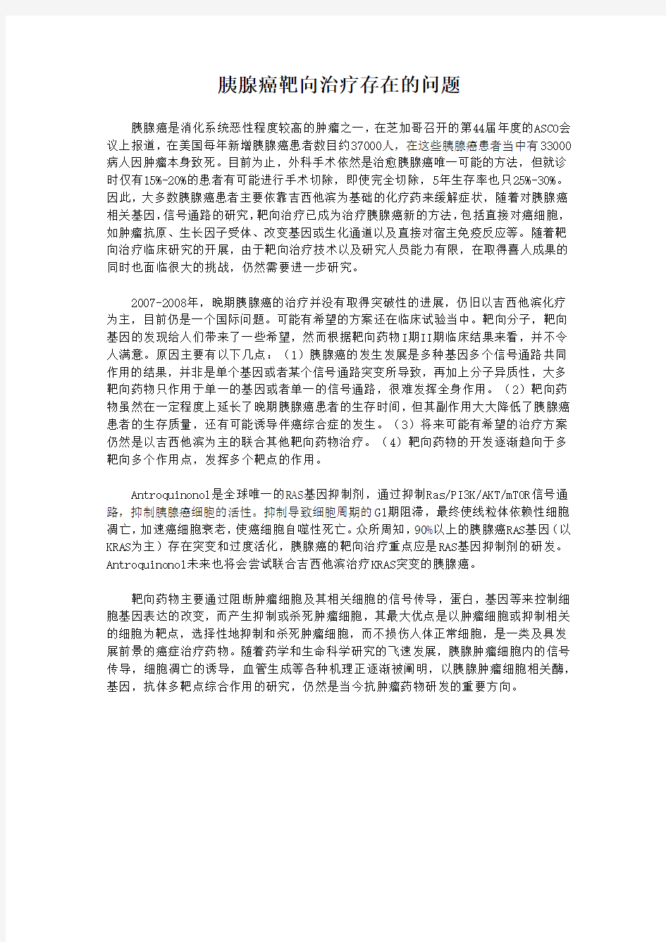 胰腺癌靶向治疗存在的问题