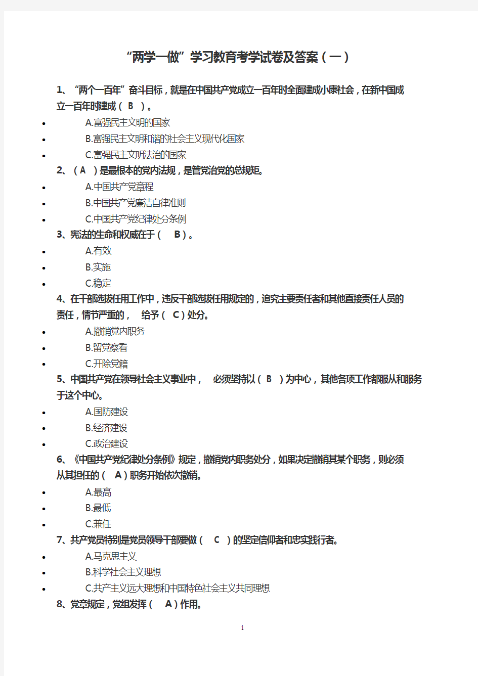 两学一做考学试卷及答案