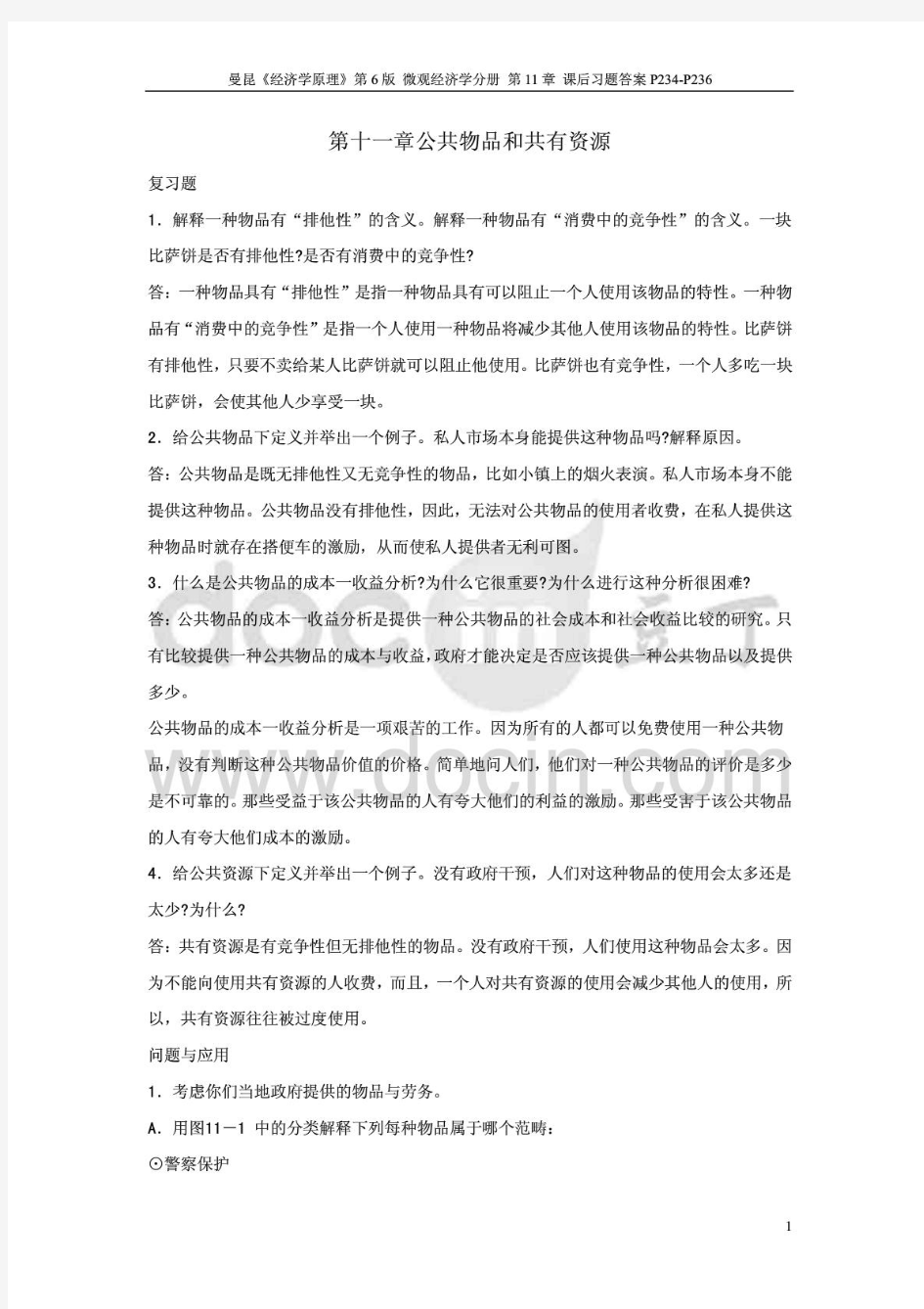 曼昆《经济学原理》第6版微观经济学分册第11章课后习题答案P234-P236