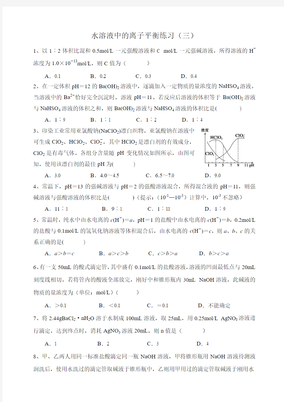 pH计算+酸碱中和滴定