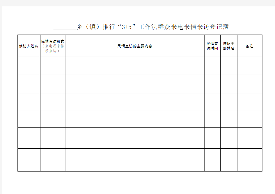 群众来电来信来访登记簿