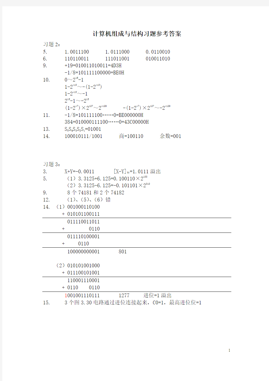 计算机组成与结构(第二版 徐福培主编)习题参考答案