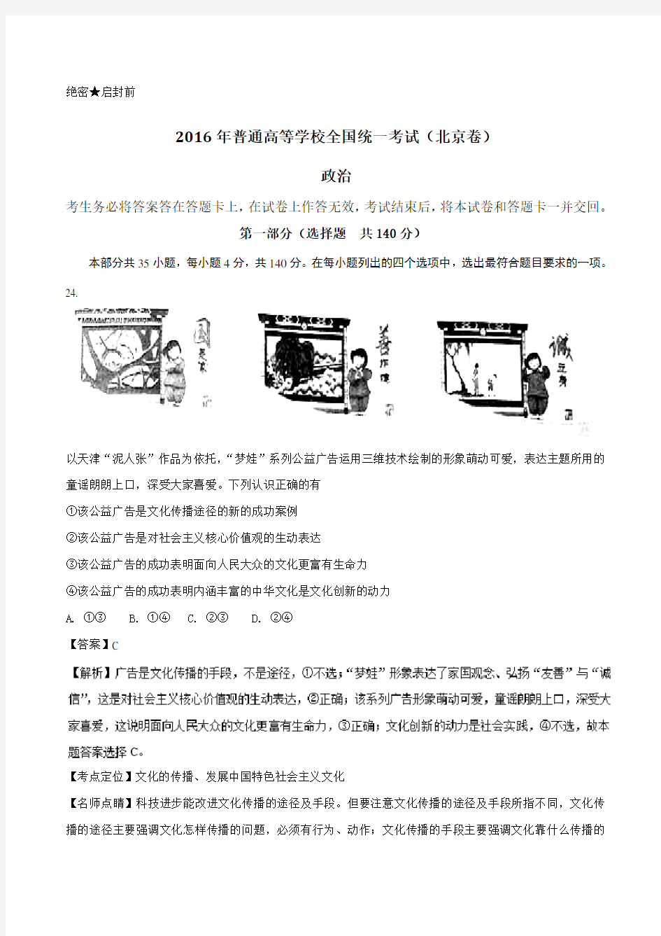 2016年高考试题(政治)北京卷 解析