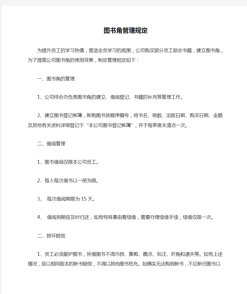 公司图书角管理规定