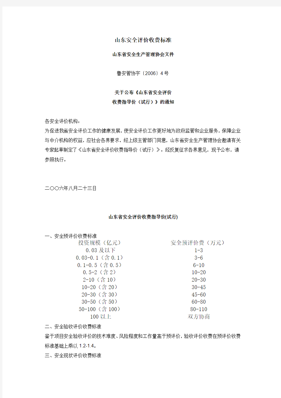 山东安全评价收费标准