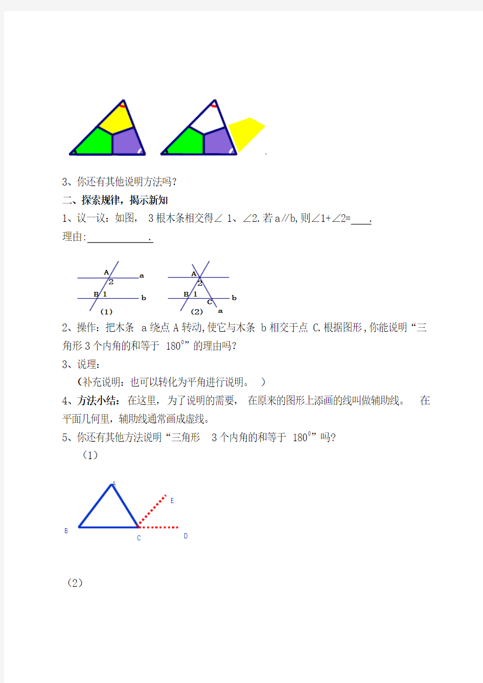 三角形的内角和(1)教案