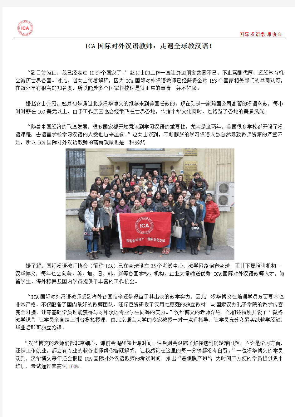 ICA国际对外汉语教师：走遍全球教汉语!