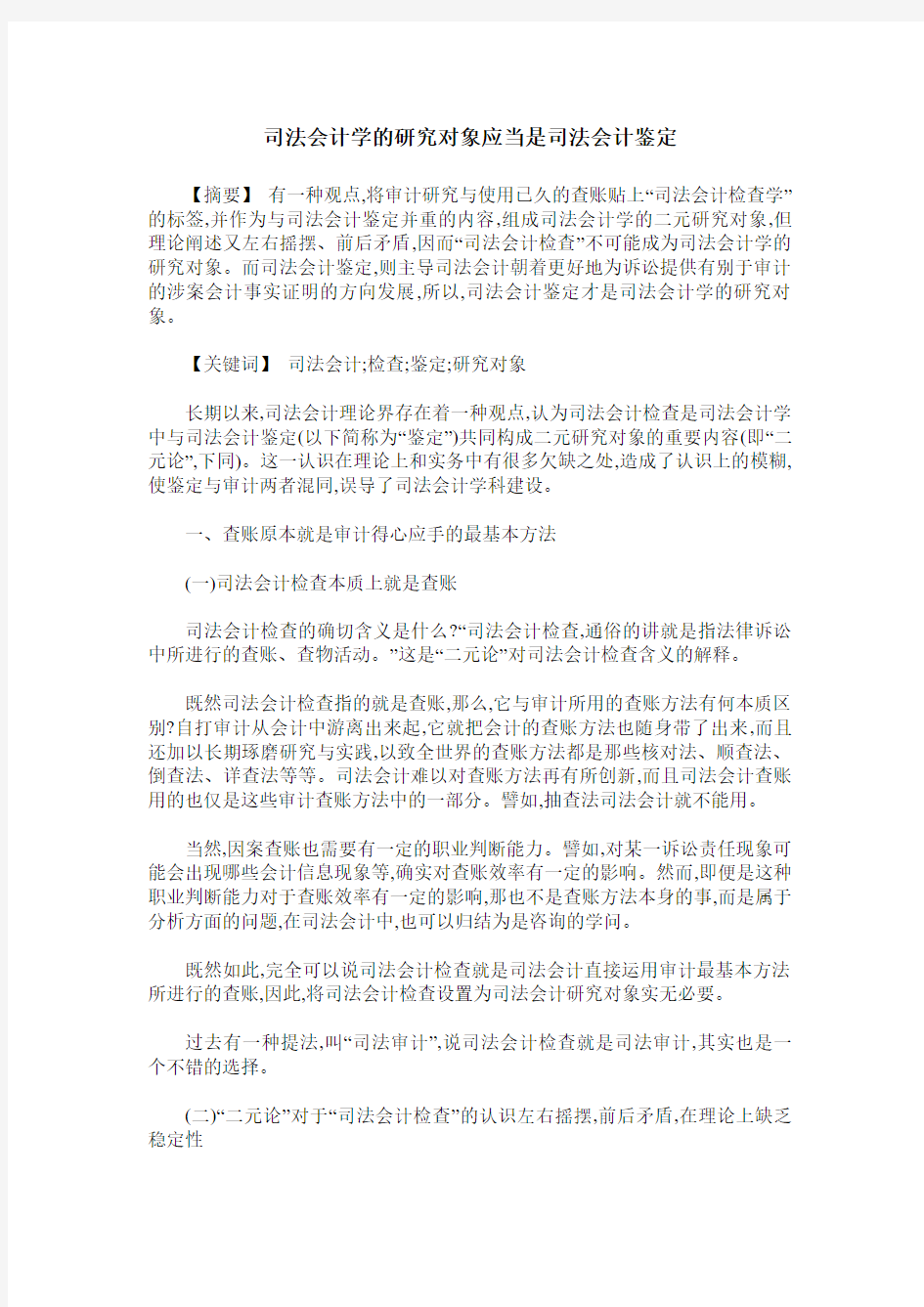 司法会计学的研究对象应当是司法会计鉴定