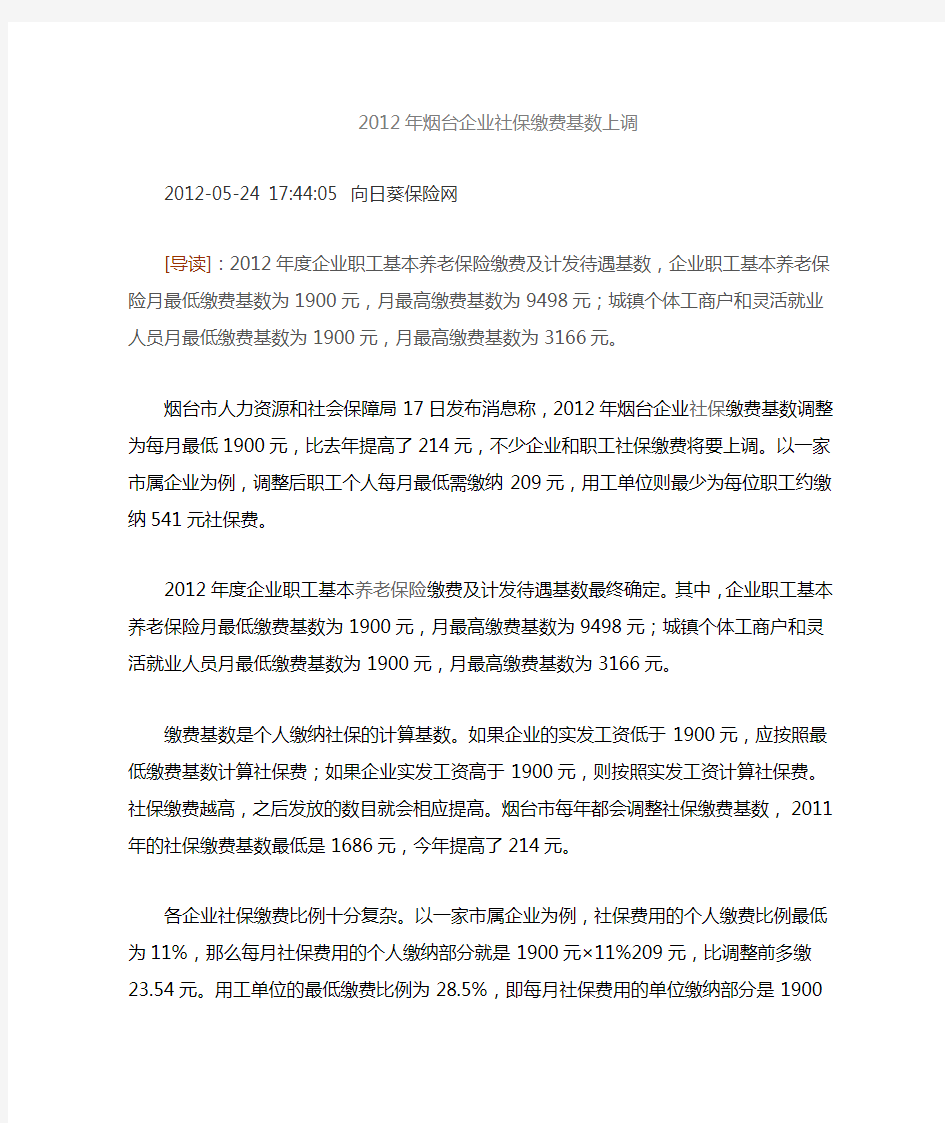 2012年烟台企业社保缴费基数