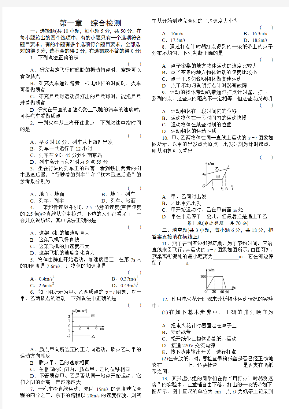 人教版高一物理必修一第一章运动的描述综合检测与答案