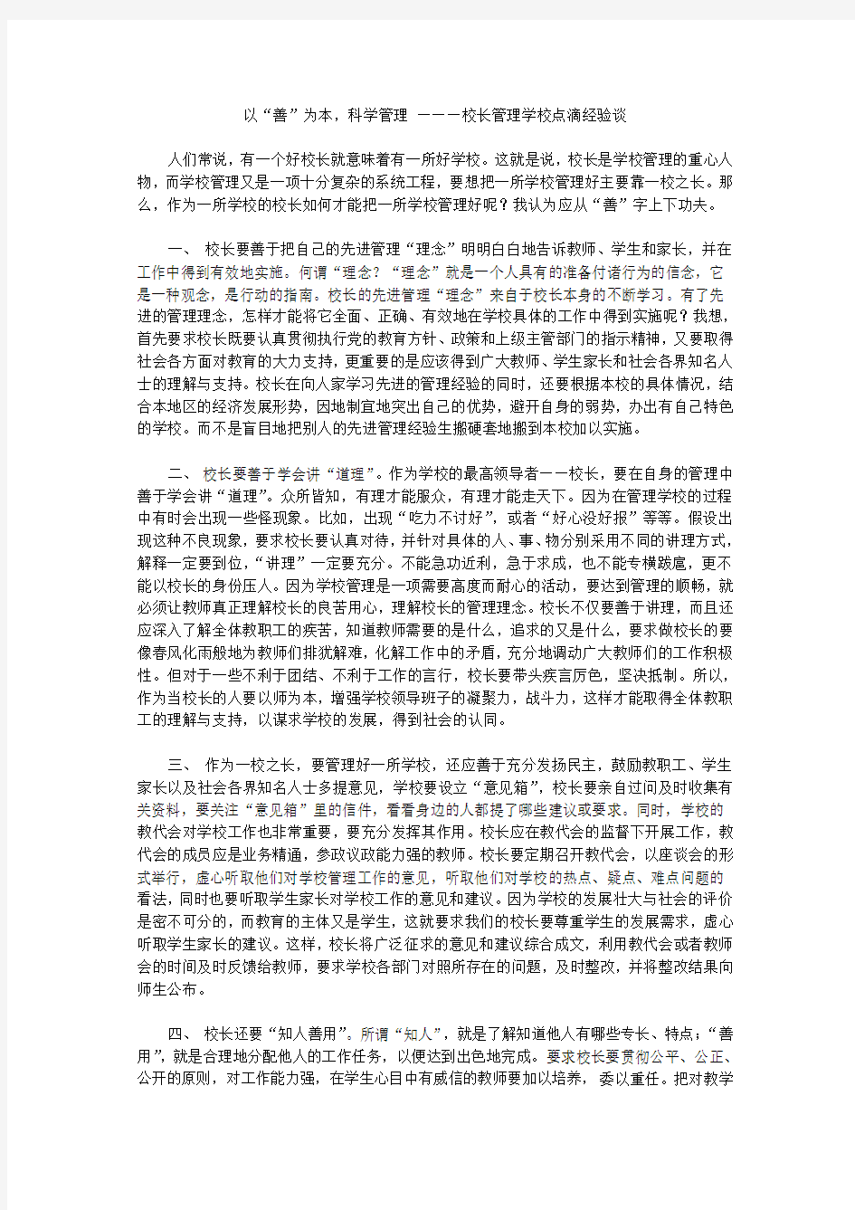 以“善”为本,科学管理———校长管理学校点滴经验谈