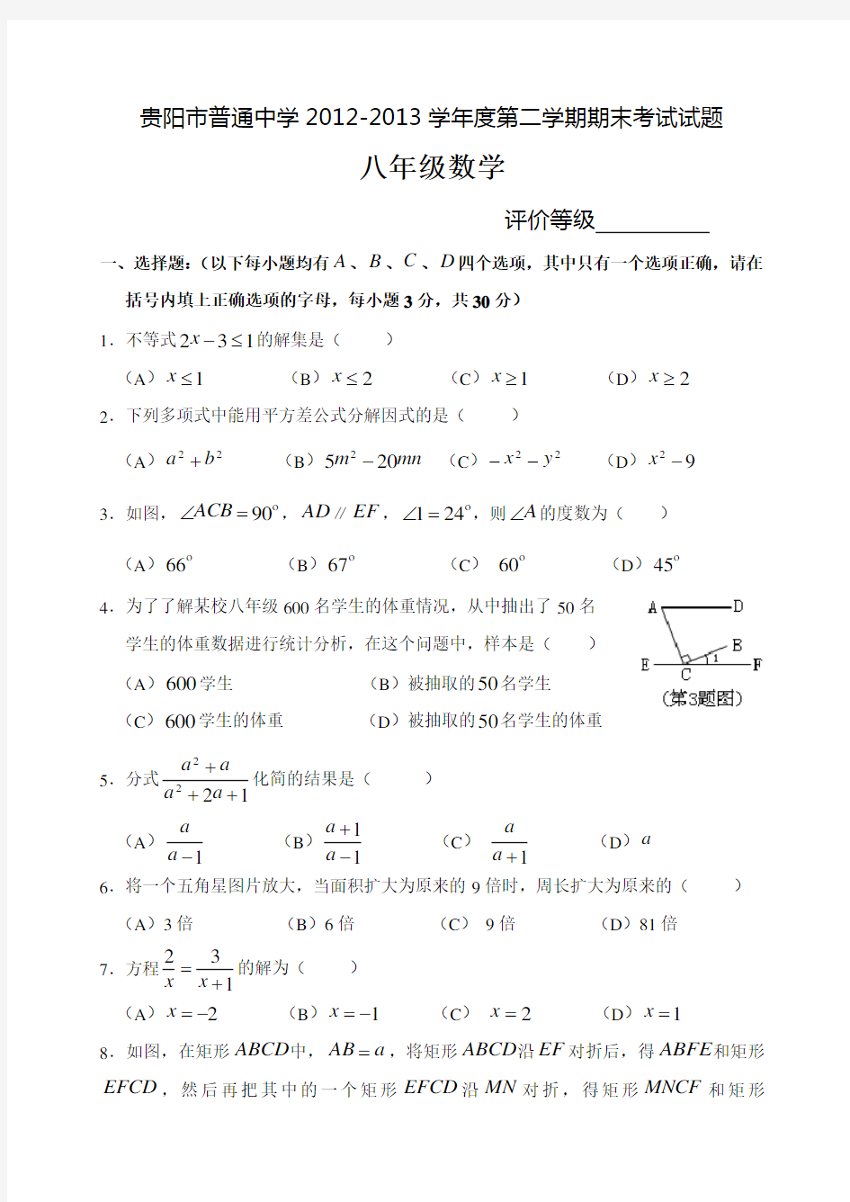 贵阳市普通中学2012-2013学年度第二学期八年级数学试题
