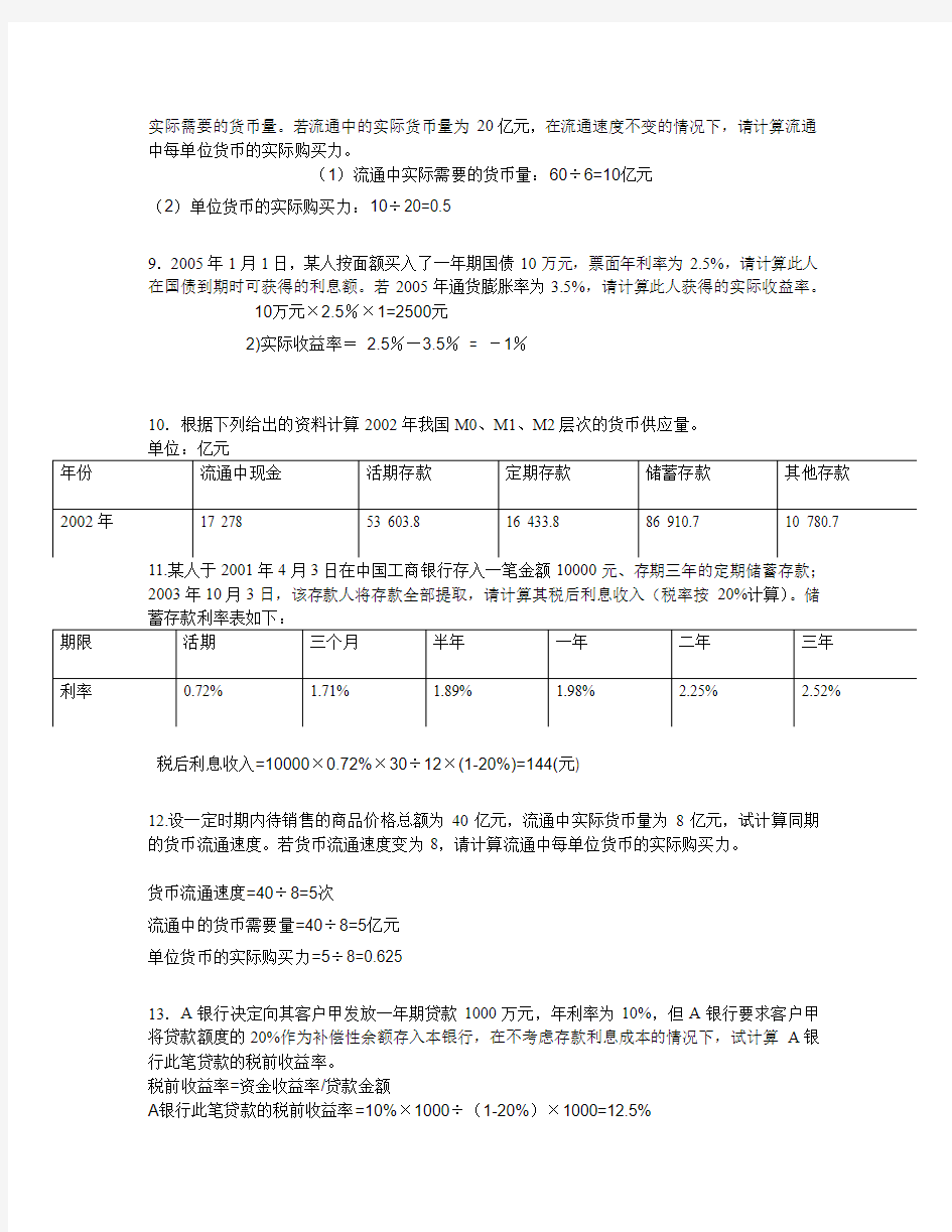 金融理论与实务计算题全收录