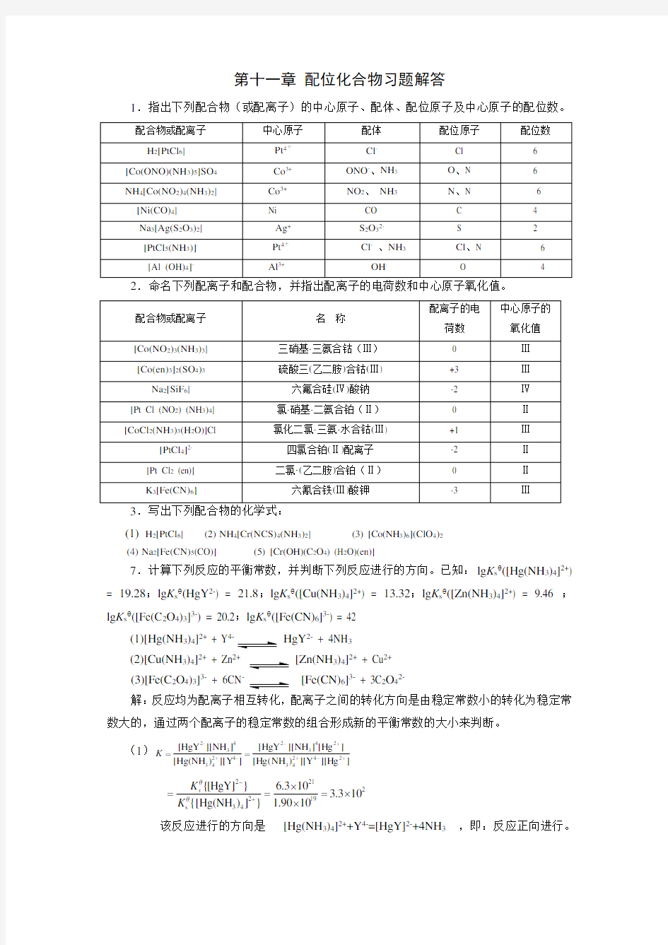 第十一章 配位化合物习题解答