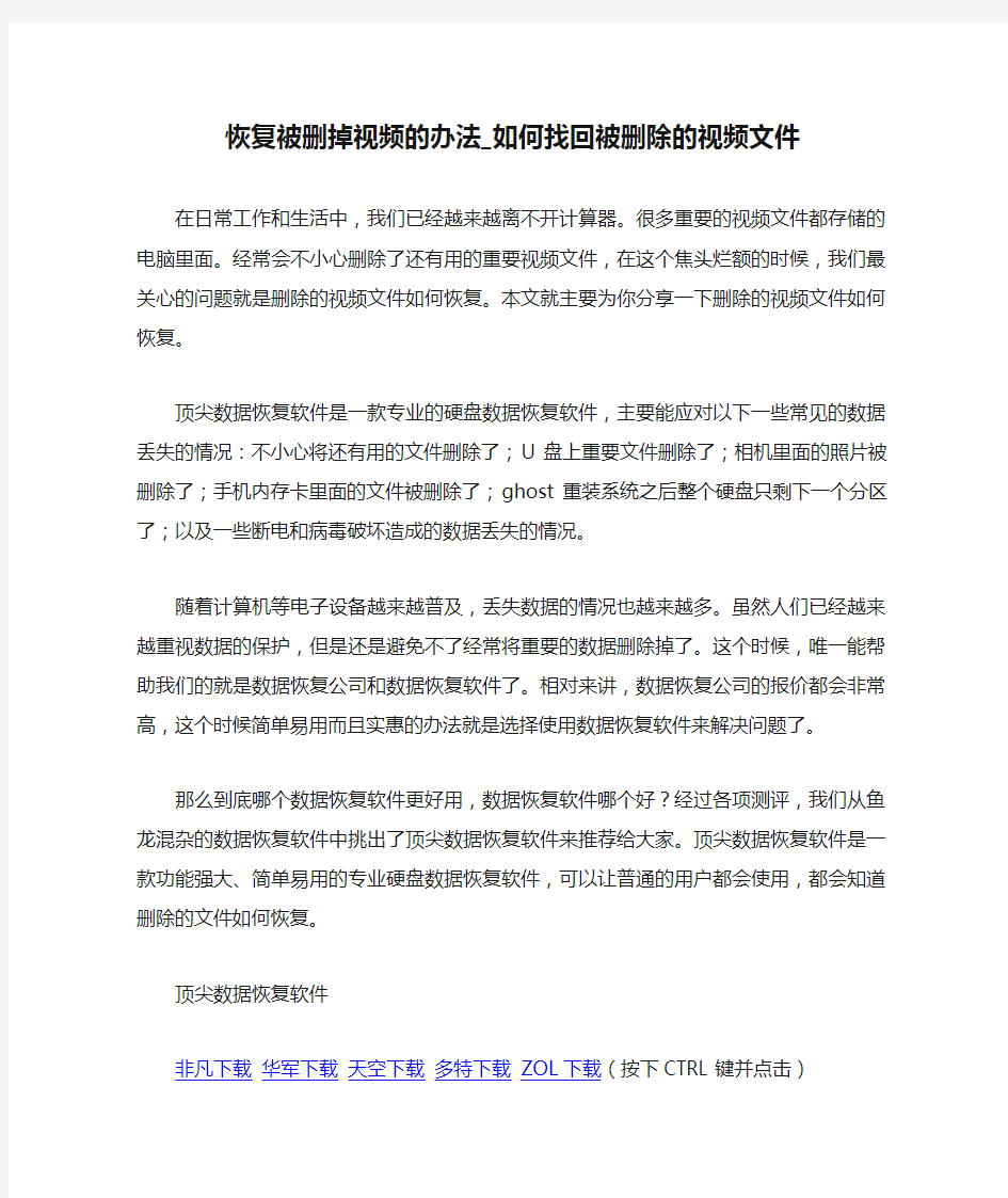 恢复被删掉视频的办法_如何找回被删除的视频文件