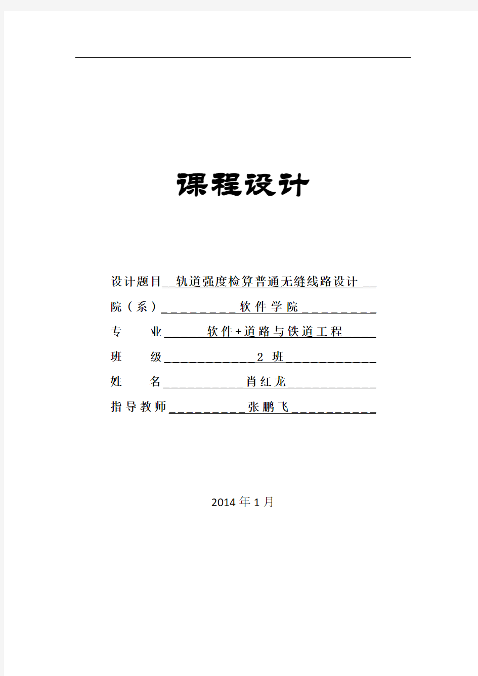 轨道强度检算及普通无缝线路设计