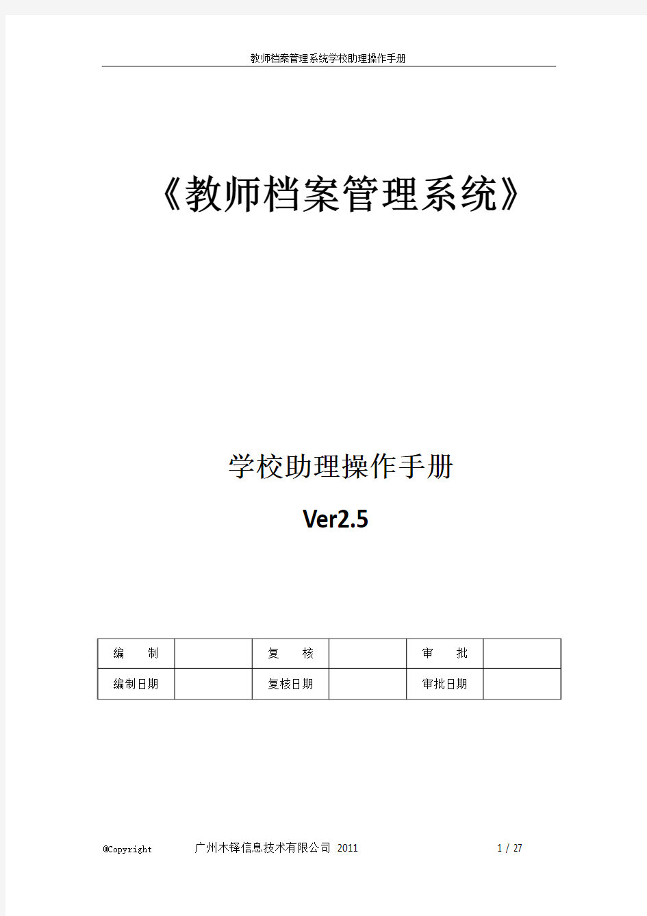 教师档案管理系统学校助理操作手册